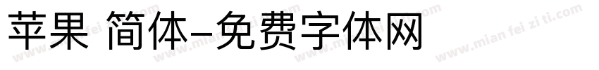 苹果 简体字体转换